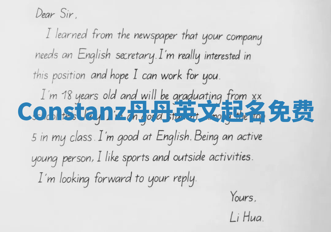 Constanz丹丹英文起名免费 Constanz丹丹英文起名免费