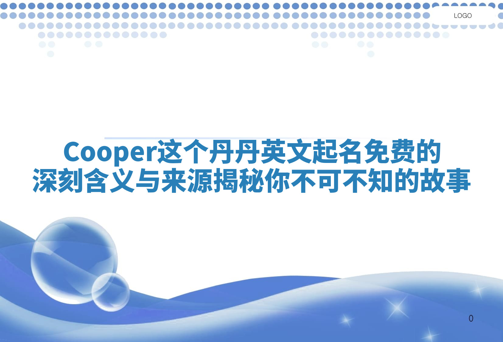 Cooper这个丹丹英文起名免费的深刻含义与来源揭秘你不可不知的故事