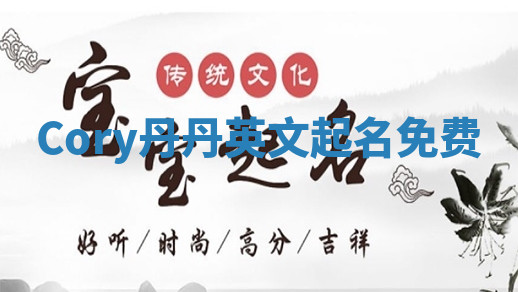 Cory丹丹英文起名免费 Cory丹丹英文起名免费