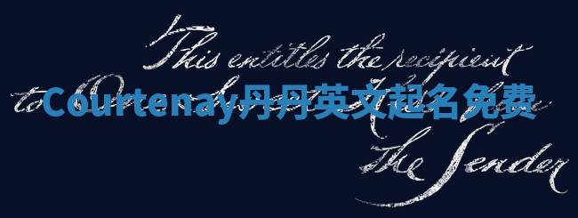 Courtenay丹丹英文起名免费