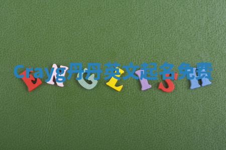 Crayg丹丹英文起名免费