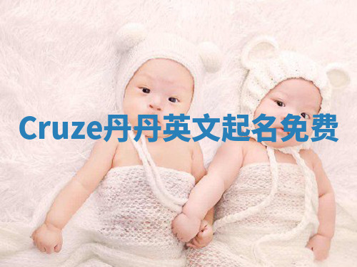 Cruze丹丹英文起名免费 Cruze丹丹英文起名免费