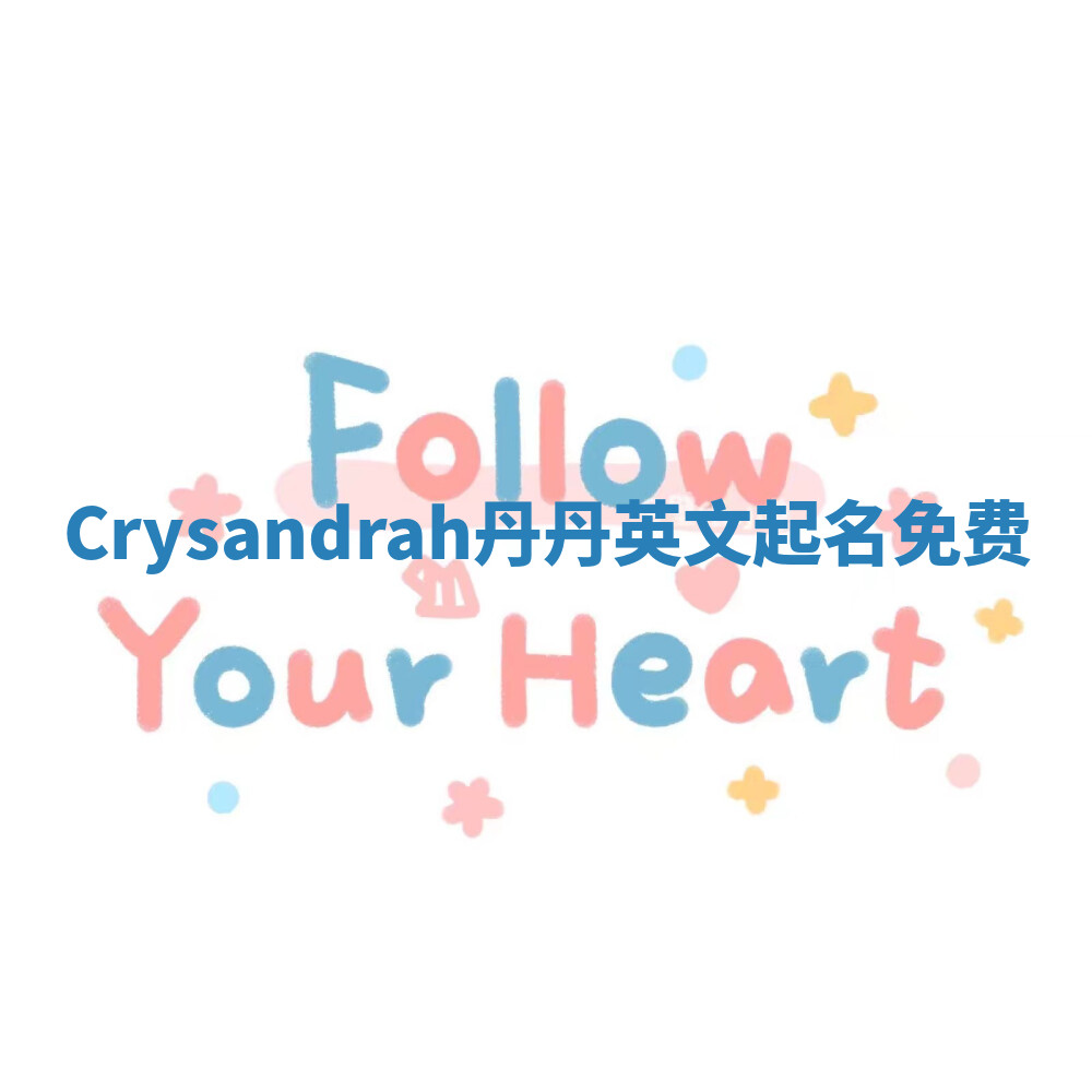 Crysandrah丹丹英文起名免费