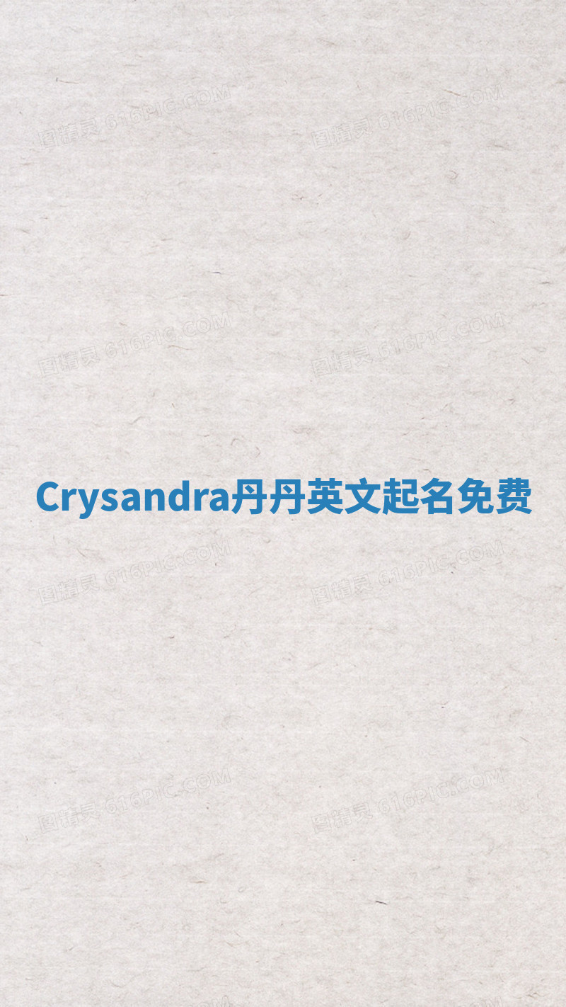 Crysandra丹丹英文起名免费 Crysandra丹丹英文起名免费