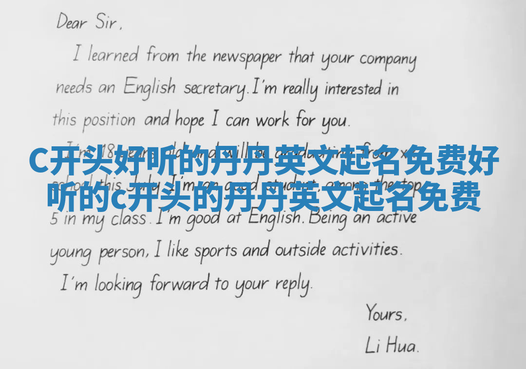 C开头好听的丹丹英文起名免费 好听的c开头的丹丹英文起名免费 C开头好听的丹丹英文起名免费 好听的c开头的丹丹英文起名免费