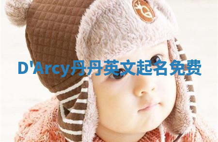 D'Arcy丹丹英文起名免费