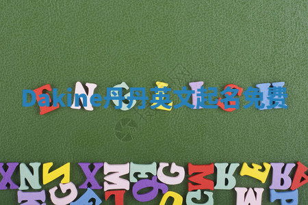 Dakine丹丹英文起名免费