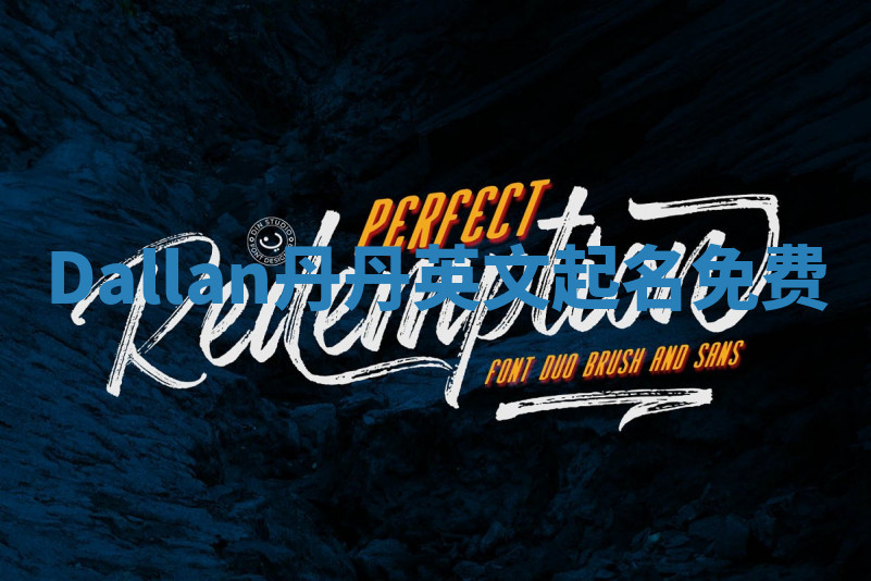 Dallan丹丹英文起名免费