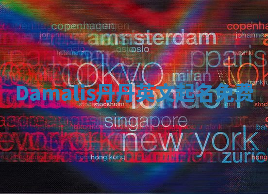 Damalis丹丹英文起名免费 Damalis丹丹英文起名免费