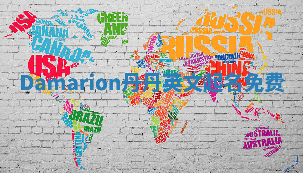 Damarion丹丹英文起名免费