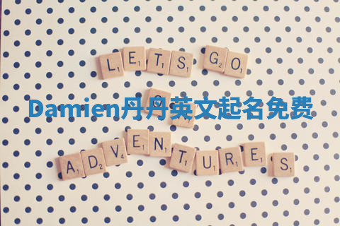 Damien丹丹英文起名免费