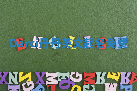 Darci丹丹英文起名免费