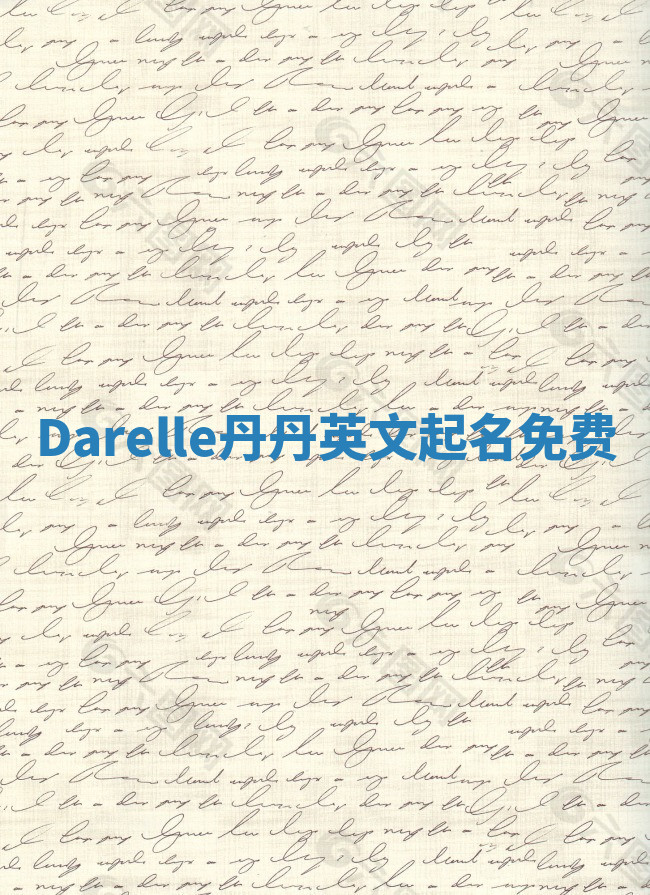 Darelle丹丹英文起名免费