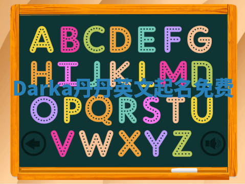 Darka丹丹英文起名免费