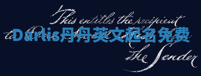 Darlis丹丹英文起名免费