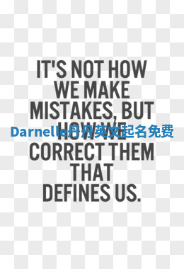 Darnelle丹丹英文起名免费 Darnelle丹丹英文起名免费