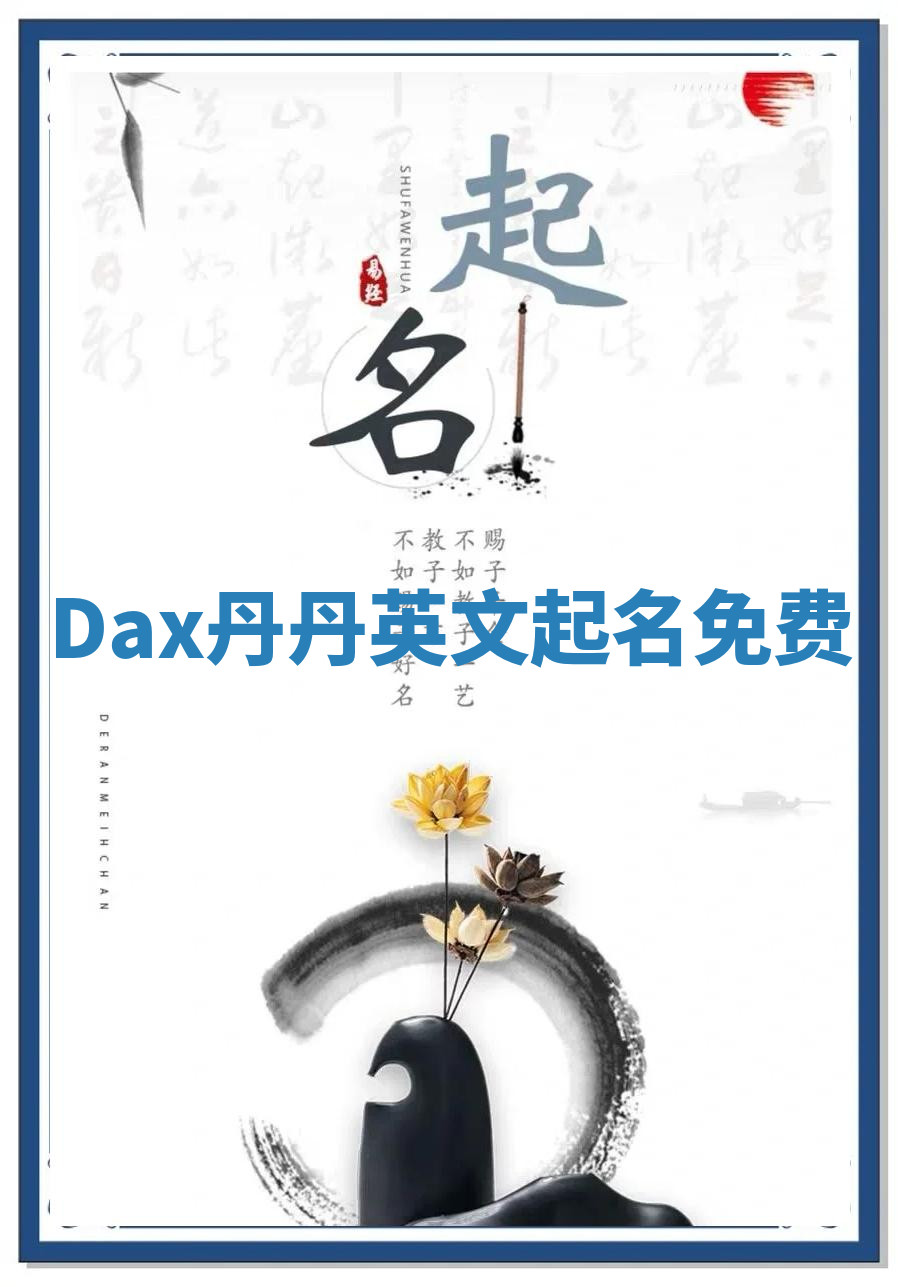 Dax丹丹英文起名免费 Dax丹丹英文起名免费