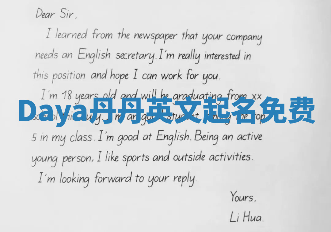 Daya丹丹英文起名免费