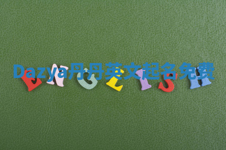 Dazya丹丹英文起名免费