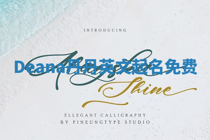 Deana丹丹英文起名免费