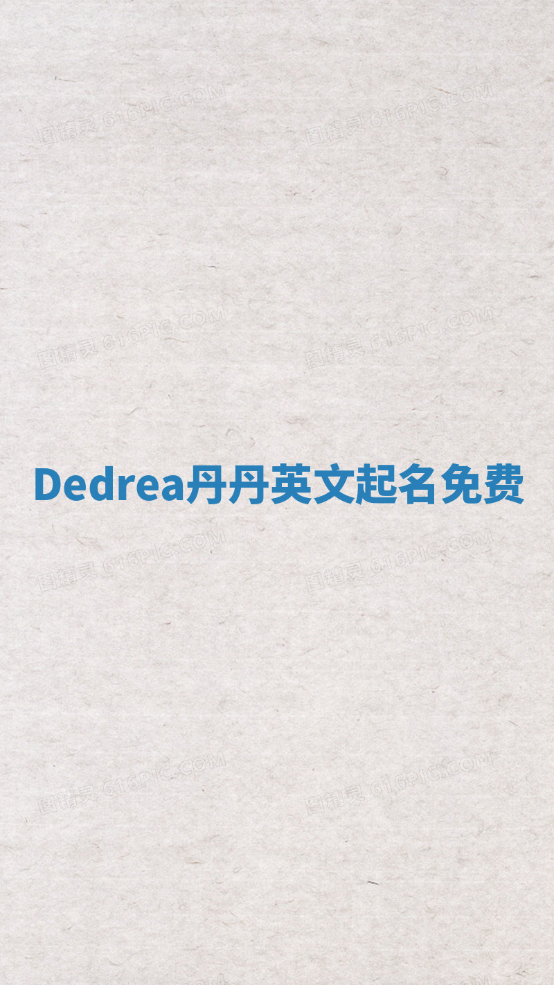 Dedrea丹丹英文起名免费