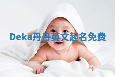 Deka丹丹英文起名免费