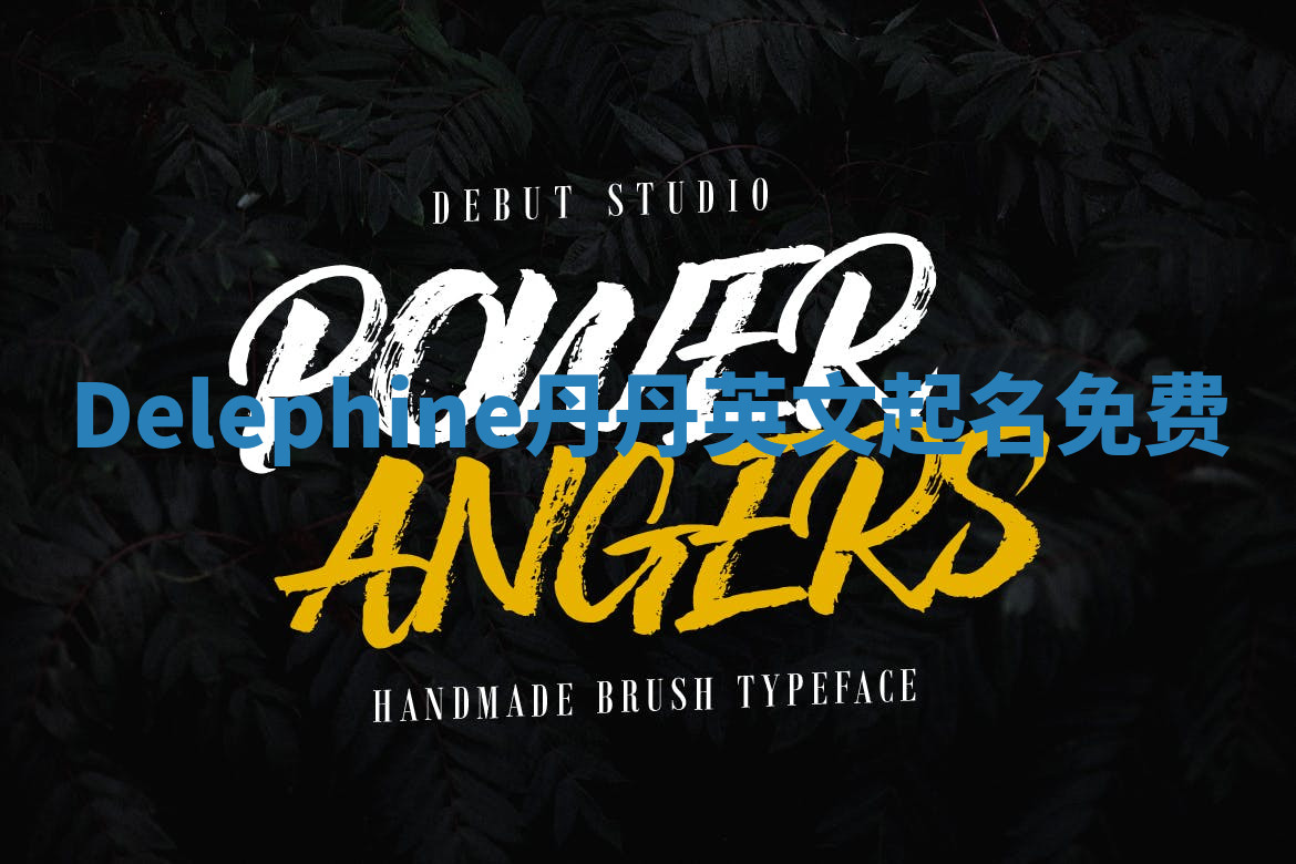 Delephine丹丹英文起名免费 Delephine丹丹英文起名免费