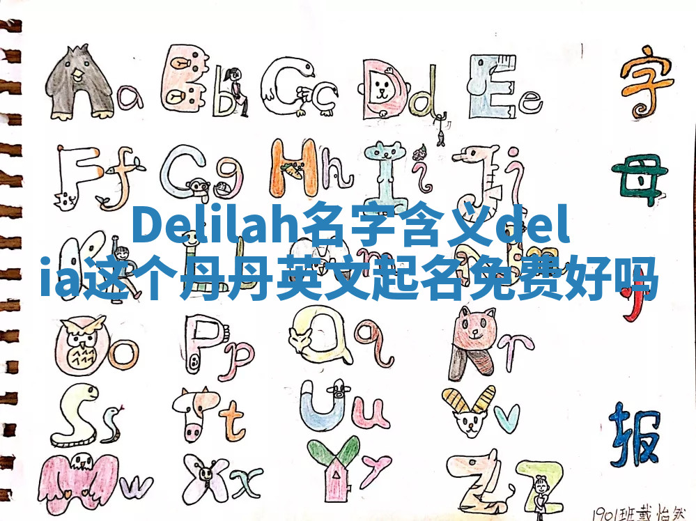 Delilah名字含义_delia这个丹丹英文起名免费好吗