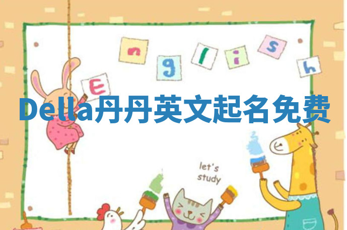 Della丹丹英文起名免费