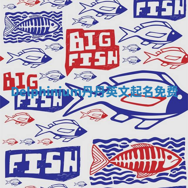 Delphinium丹丹英文起名免费