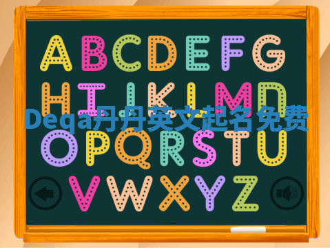 Deqa丹丹英文起名免费 Deqa丹丹英文起名免费