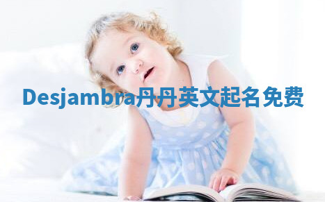 Desjambra丹丹英文起名免费