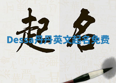 Dessa丹丹英文起名免费