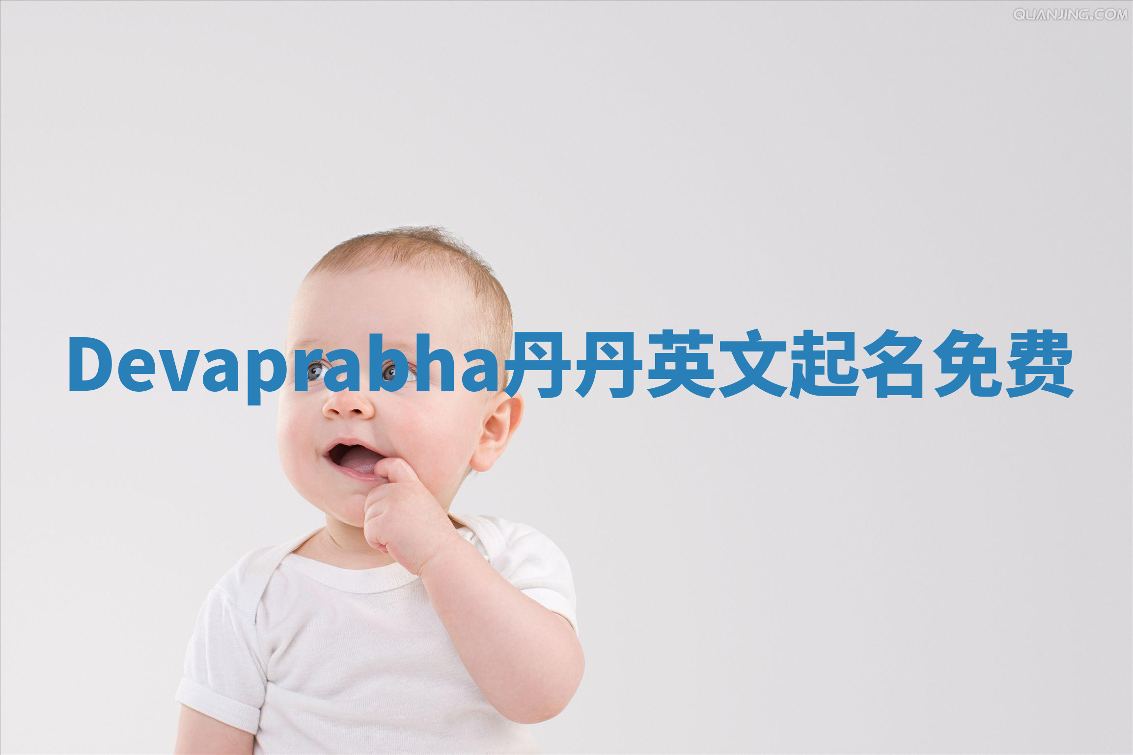 Devaprabha丹丹英文起名免费