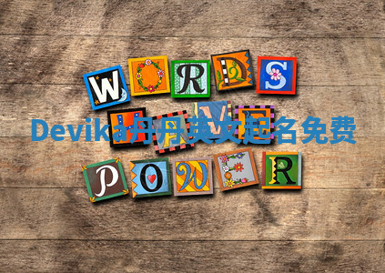 Devika丹丹英文起名免费