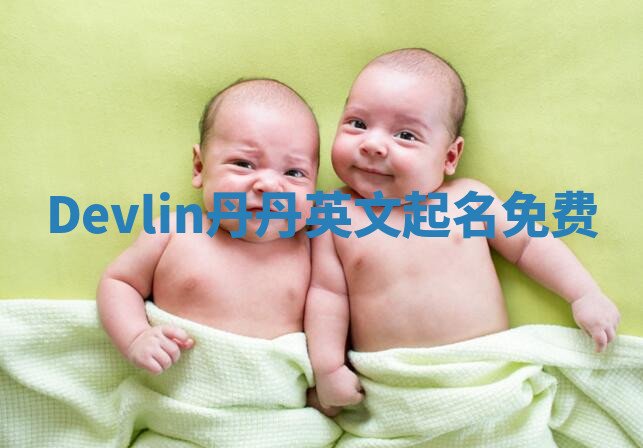 Devlin丹丹英文起名免费 Devlin丹丹英文起名免费
