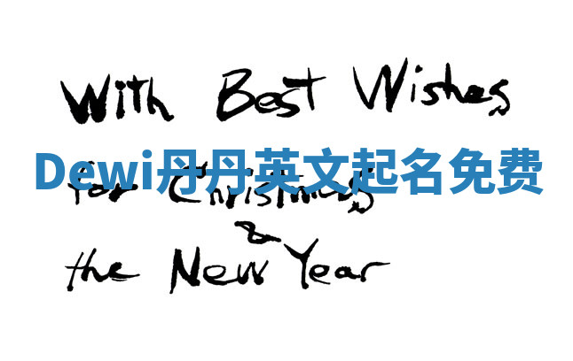 Dewi丹丹英文起名免费