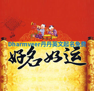 Dharmveer丹丹英文起名免费