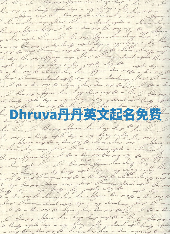 Dhruva丹丹英文起名免费