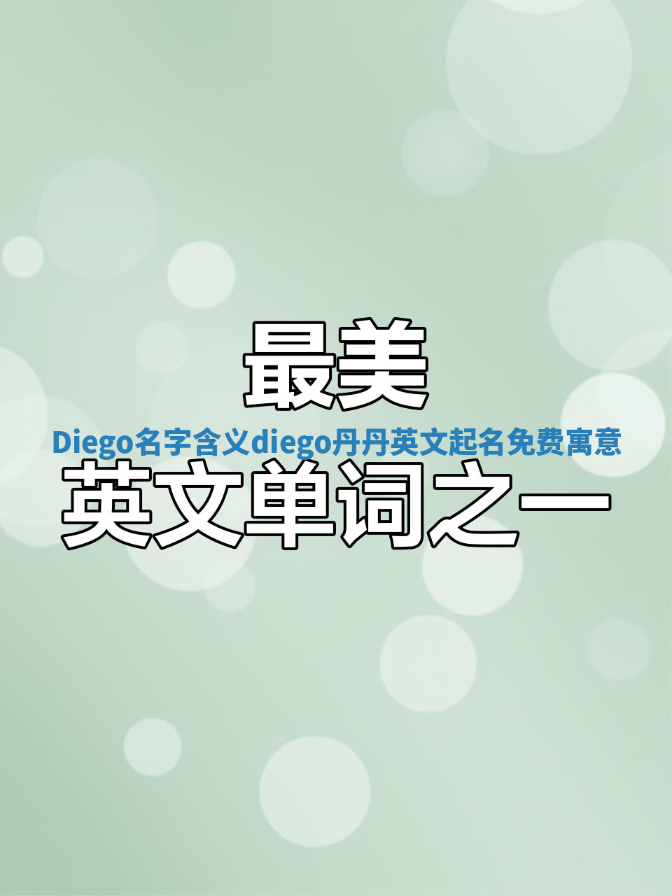 Diego名字含义_diego丹丹英文起名免费寓意