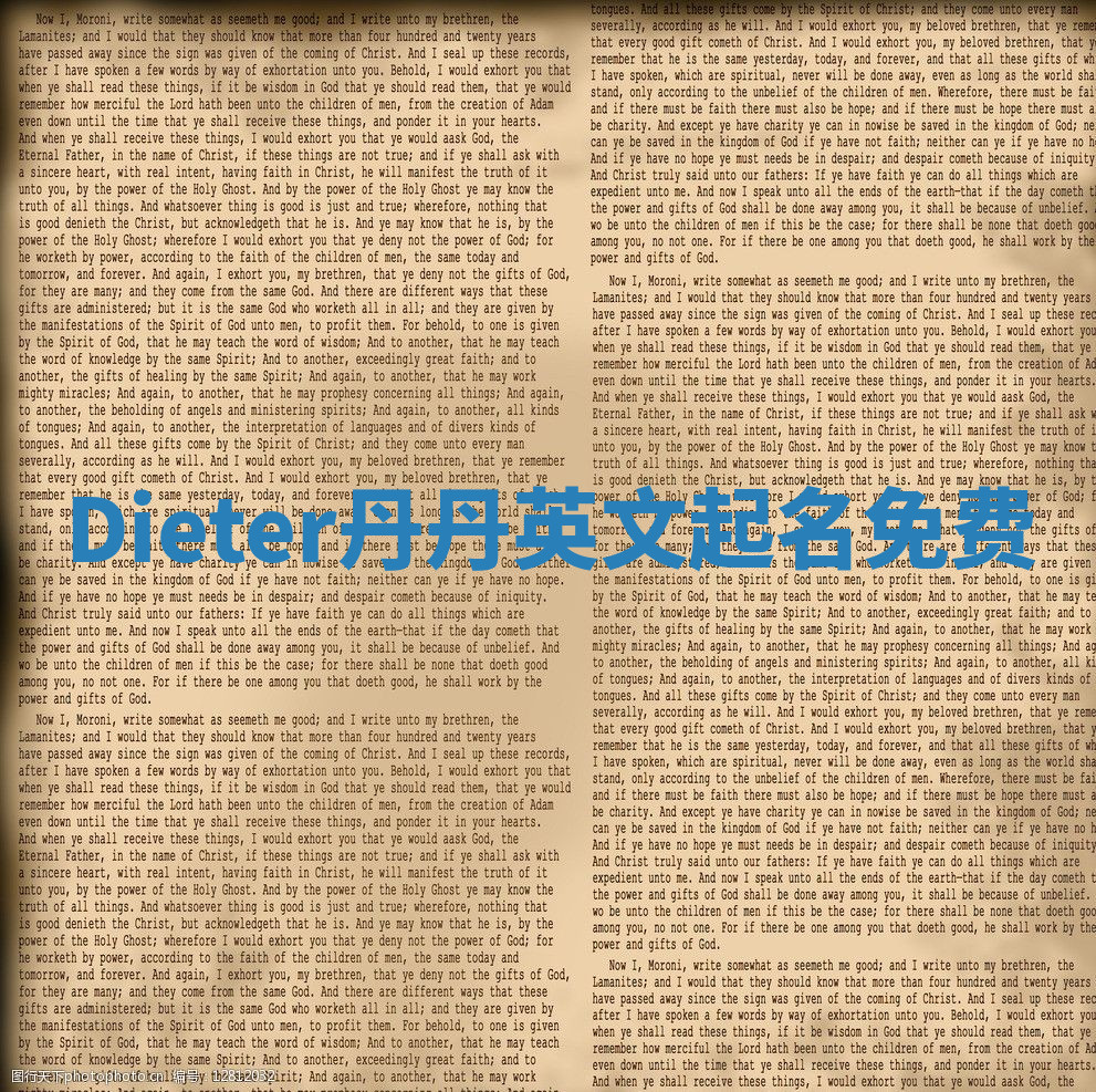 Dieter丹丹英文起名免费