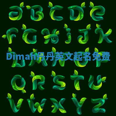 Dimah丹丹英文起名免费 Dimah丹丹英文起名免费
