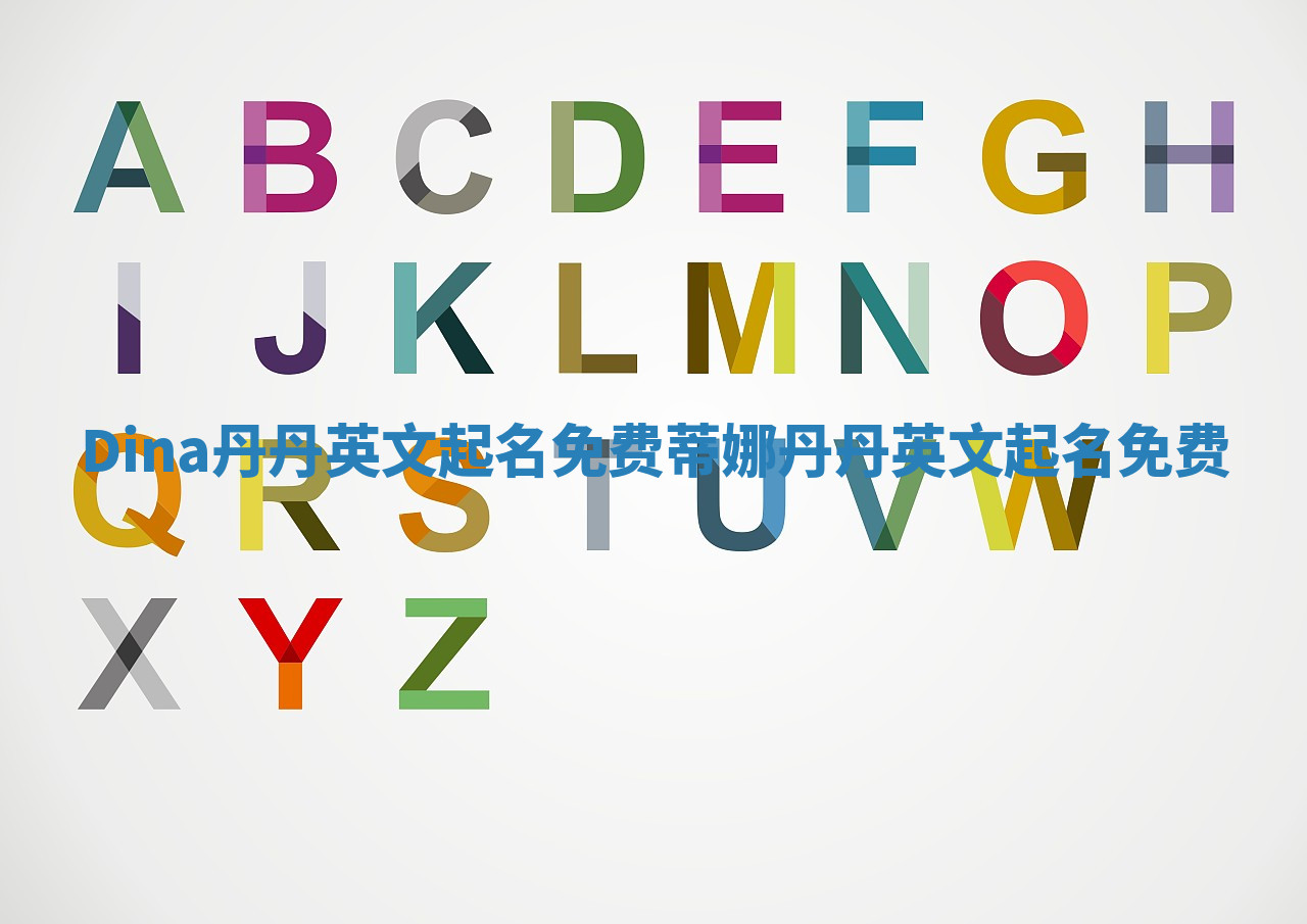 Dina丹丹英文起名免费 蒂娜丹丹英文起名免费 Dina丹丹英文起名免费 蒂娜丹丹英文起名免费