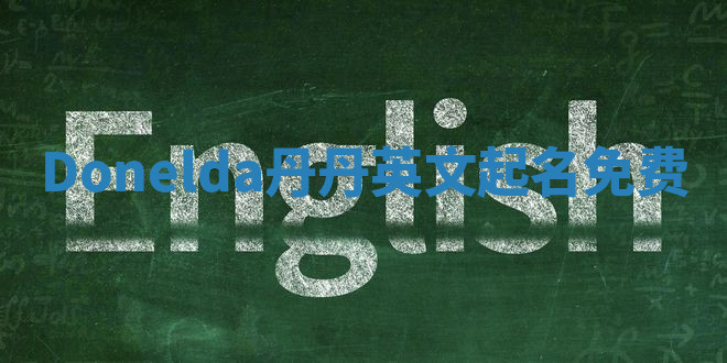 Donelda丹丹英文起名免费