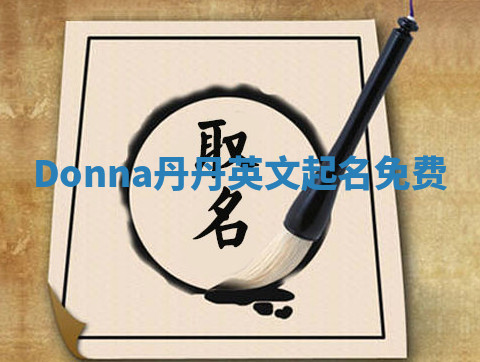 Donna丹丹英文起名免费