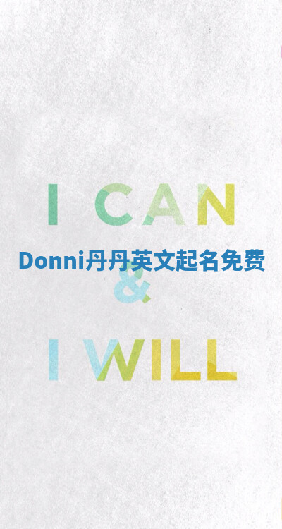 Donni丹丹英文起名免费