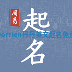 Dorrien丹丹英文起名免费 Dorrien丹丹英文起名免费