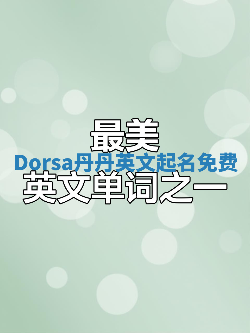 Dorsa丹丹英文起名免费