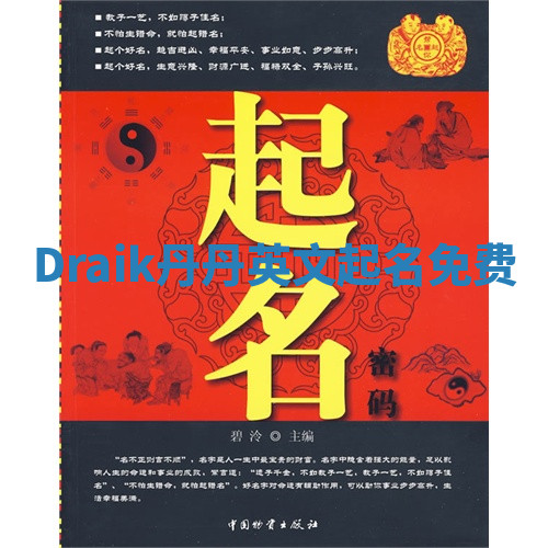 Draik丹丹英文起名免费 Draik丹丹英文起名免费