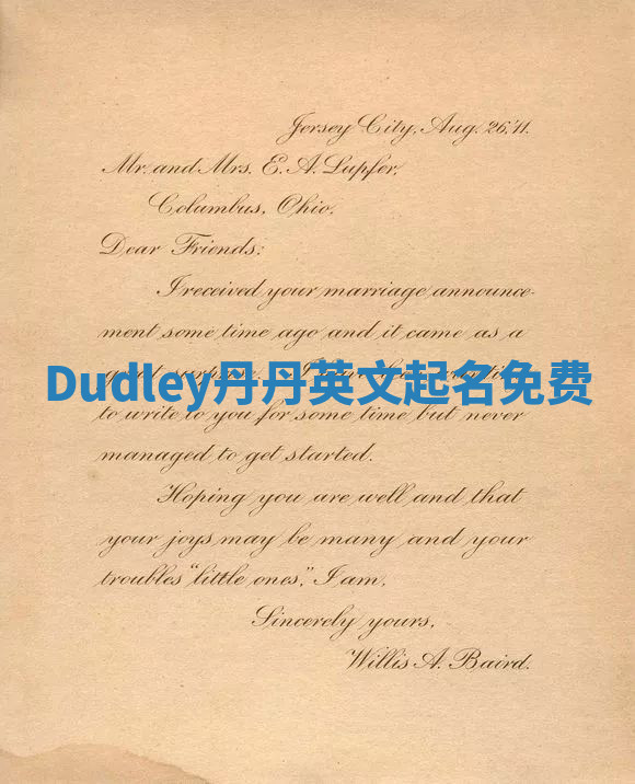 Dudley丹丹英文起名免费 Dudley丹丹英文起名免费